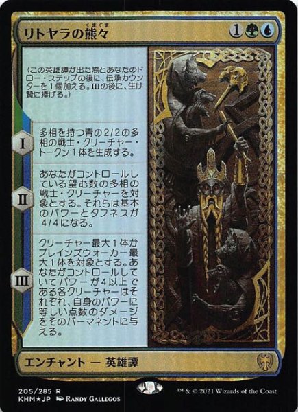 画像1: 【カルドハイム レア　FOIL】リトヤラの熊々　205/285 (1)