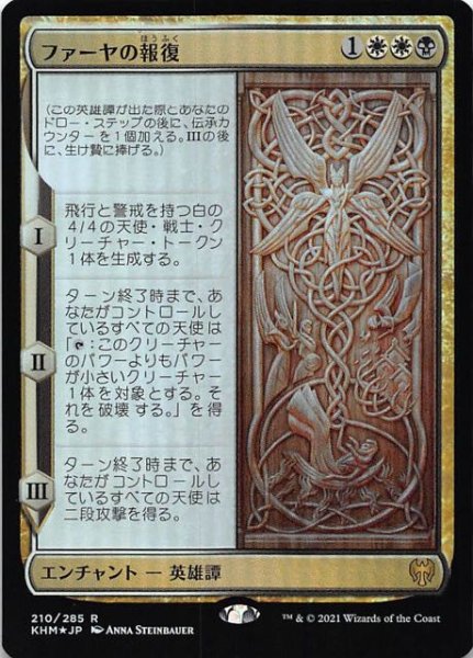 画像1: 【カルドハイム レア　FOIL】ファーヤの報復　210/285 (1)