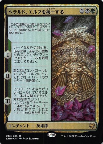 画像1: 【カルドハイム レア　FOIL】ヘラルド、エルフを統一する　213/285 (1)