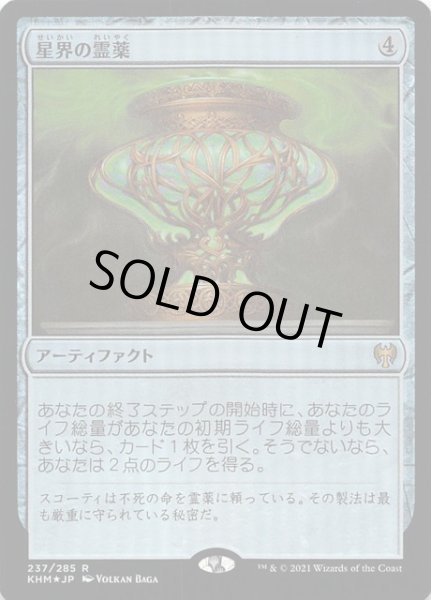 画像1: 【カルドハイム レア　FOIL】星界の霊薬　237/285 (1)