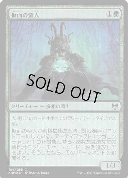 画像1: 【カルドハイム コモン　FOIL】仮面の蛮人　184/285 (1)