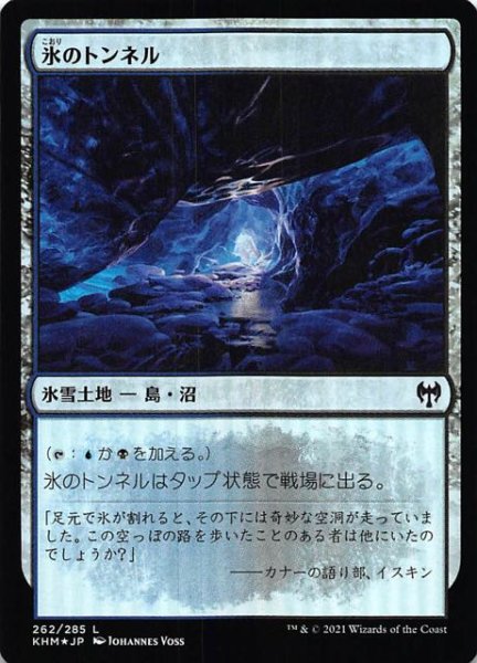 画像1: 【カルドハイム コモン　FOIL】氷のトンネル　262/285 (1)