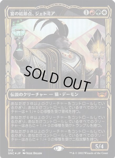 画像1: 【FOIL ニューカペナの街角 神話レア ショーケース版】宴の結節点、ジェトミア　312 (1)