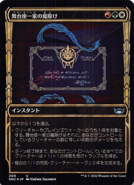 画像1: 【FOIL ニューカペナの街角 アンコモン ショーケース版】舞台座一家の魔除け　300 (1)