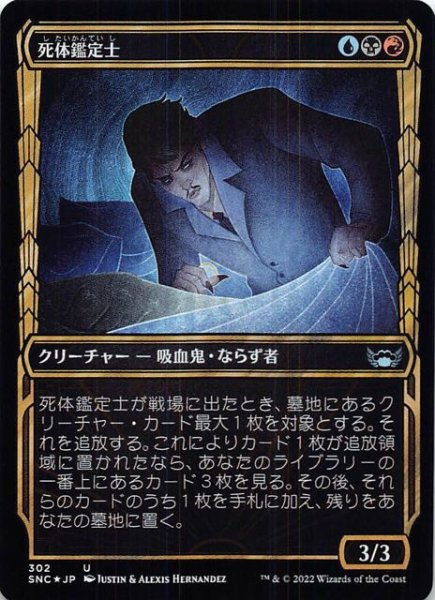 画像1: 【FOIL ニューカペナの街角 アンコモン ショーケース版】死体鑑定士　302 (1)