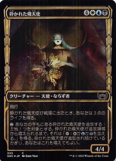 FOIL ニューカペナの街角 コモン】砕かれた熾天使 221/281 - マナソース