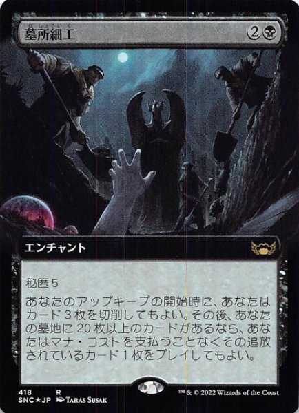 画像1: 【FOIL ニューカペナの街角 レア 拡張アート版】墓所細工　418 (1)