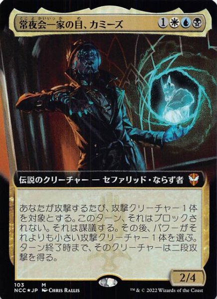 画像1: 【FOIL ニューカペナの街角 統率者 神話レア 拡張アート版】常夜会一家の目、カミーズ　103 (1)