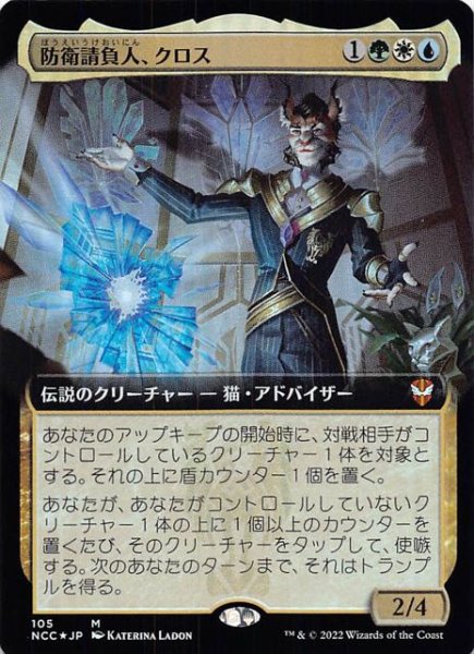 画像1: 【FOIL ニューカペナの街角 統率者 神話レア 拡張アート版】防衛請負人、クロス　105 (1)