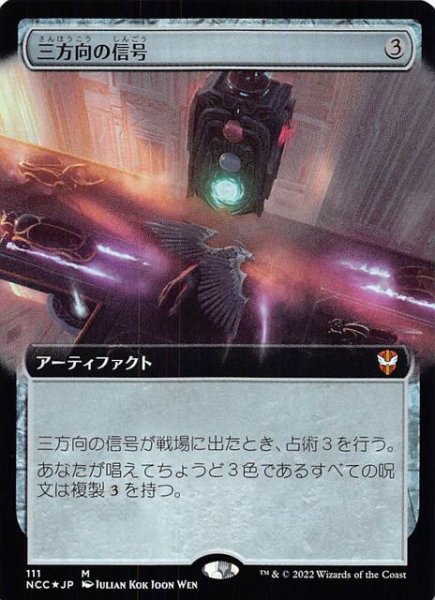 画像1: 【FOIL ニューカペナの街角 統率者 神話レア 拡張アート版】三方向の信号　111 (1)