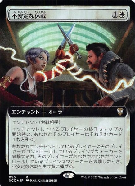 画像1: 【FOIL ニューカペナの街角 統率者 レア 拡張アート版】不安定な休戦　095 (1)