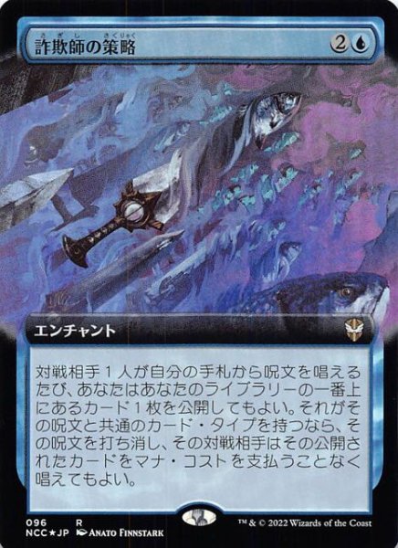 画像1: 【FOIL ニューカペナの街角 統率者 レア 拡張アート版】詐欺師の策略　096 (1)