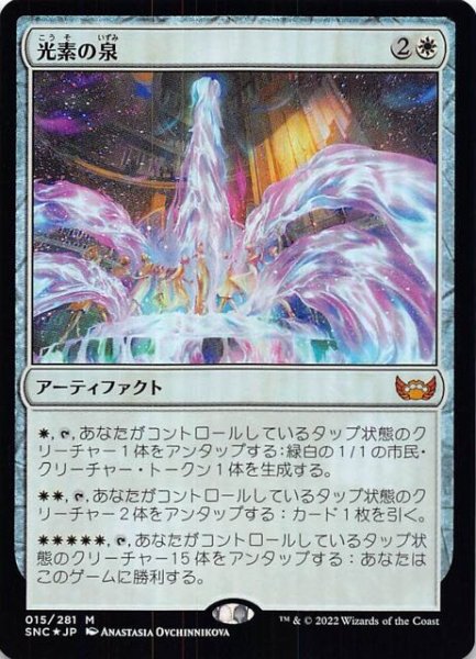 画像1: 【FOIL ニューカペナの街角 神話レア】光素の泉　015/281 (1)