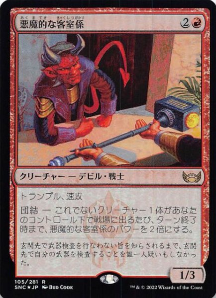 画像1: 【FOIL ニューカペナの街角 レア】悪魔的な客室係　105/281 (1)