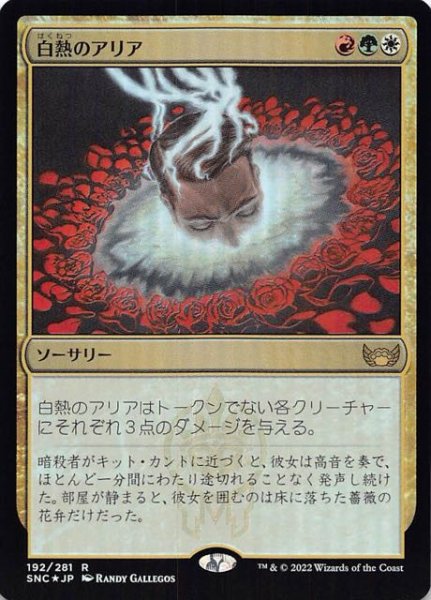 画像1: 【FOIL ニューカペナの街角 レア】白熱のアリア　192/281 (1)