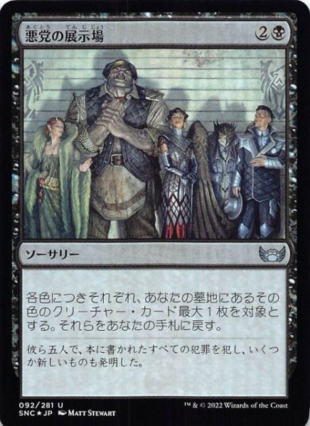 画像1: 【FOIL ニューカペナの街角 アンコモン】悪党の展示場　092/281 (1)