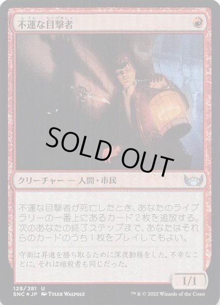 画像1: 【FOIL ニューカペナの街角 アンコモン】不運な目撃者　128/281 (1)