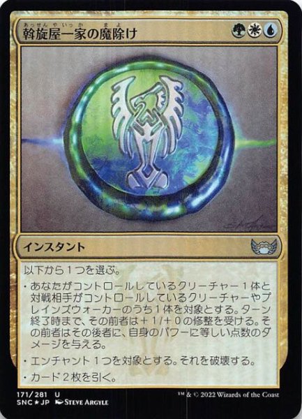 画像1: 【FOIL ニューカペナの街角 アンコモン】斡旋屋一家の魔除け　171/281 (1)