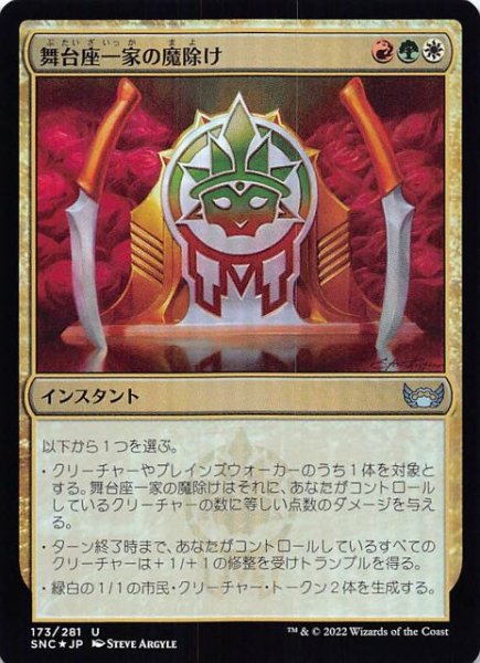 画像1: 【FOIL ニューカペナの街角 アンコモン】舞台座一家の魔除け　173/281 (1)