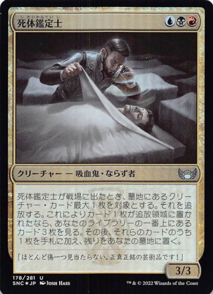 画像1: 【FOIL ニューカペナの街角 アンコモン】死体鑑定士　178/281 (1)