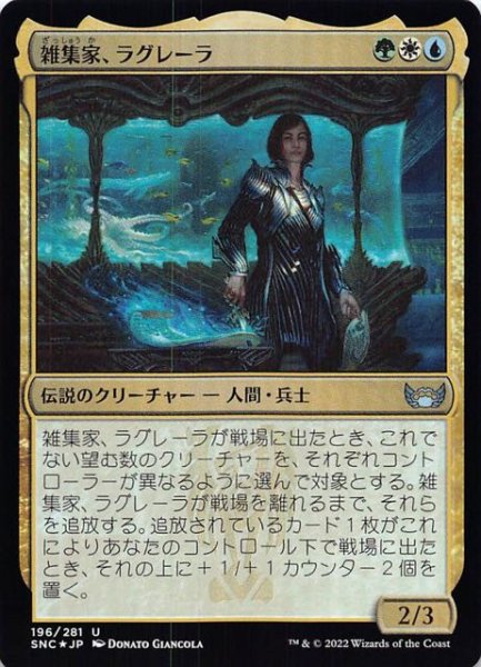 画像1: 【FOIL ニューカペナの街角 アンコモン】雑集家、ラグレーラ　196/281 (1)