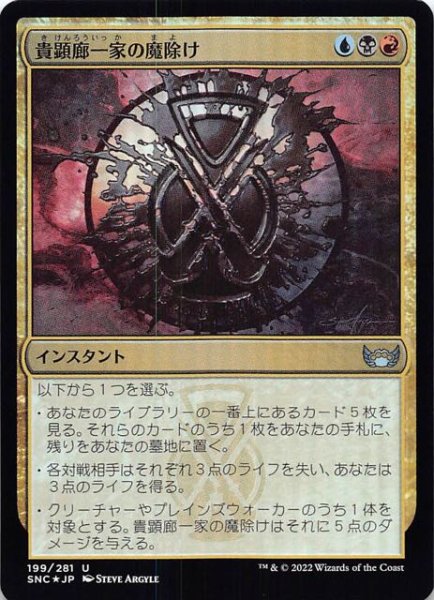 画像1: 【FOIL ニューカペナの街角 アンコモン】貴顕廊一家の魔除け　199/281 (1)