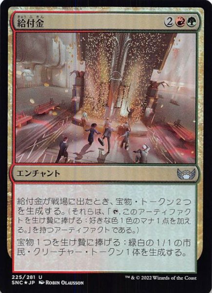 画像1: 【FOIL ニューカペナの街角 アンコモン】給付金　225/281 (1)