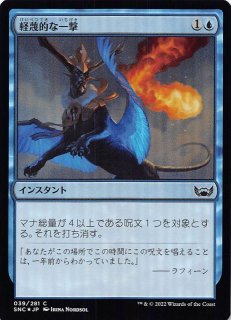 カルドハイム コモン FOIL】軽蔑的な一撃 054/285 - マナソース