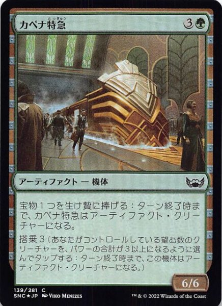 画像1: 【FOIL ニューカペナの街角 コモン】カペナ特急　139/281 (1)