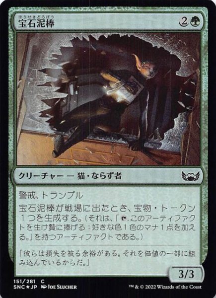 画像1: 【FOIL ニューカペナの街角 コモン】宝石泥棒　151/281 (1)