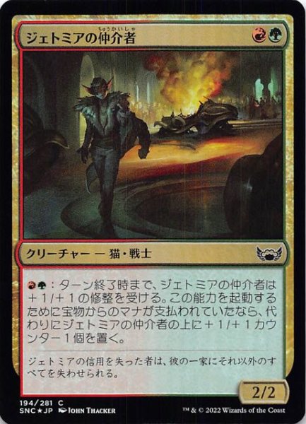 画像1: 【FOIL ニューカペナの街角 コモン】ジェトミアの仲介者　194/281 (1)