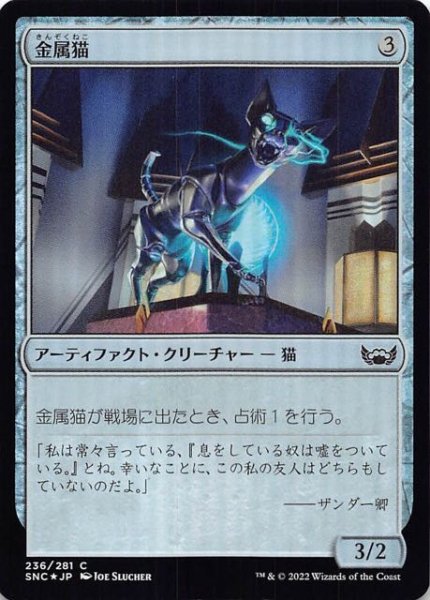 画像1: 【FOIL ニューカペナの街角 コモン】金属猫　236/281 (1)