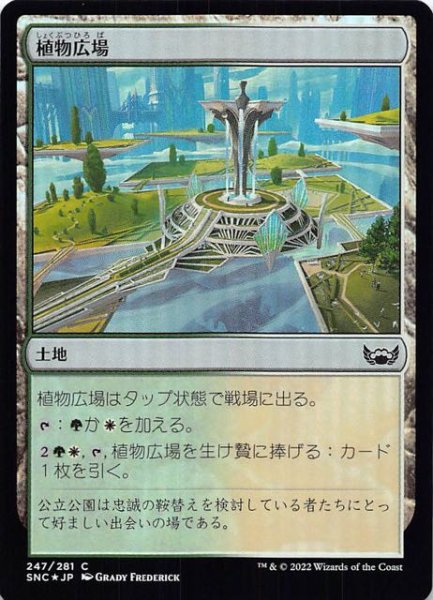 画像1: 【FOIL ニューカペナの街角 コモン】植物広場　247/281 (1)