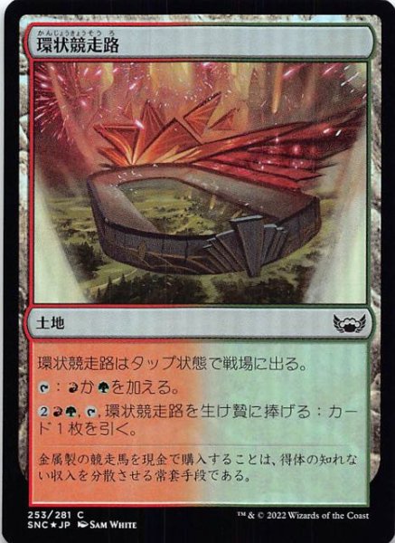 画像1: 【FOIL ニューカペナの街角 コモン】環状競走路　253/281 (1)