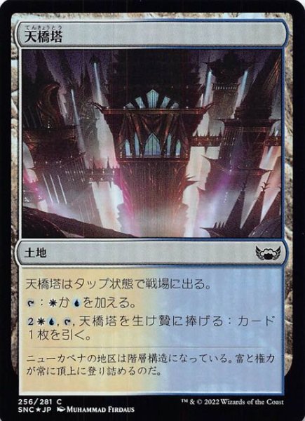 画像1: 【FOIL ニューカペナの街角 コモン】天橋塔　256/281 (1)