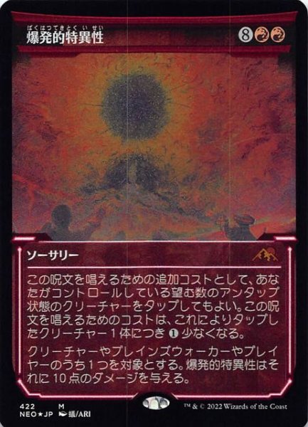 画像1: 【エッチング FOIL 神河：輝ける世界 神話レア ショーケース版】爆発的特異性　422 (1)