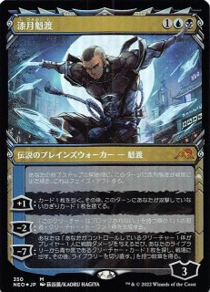 エッチング FOIL 神河：輝ける世界 神話レア ショーケース版】漆月魁渡