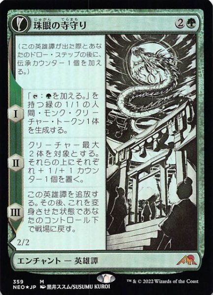 画像1: 【FOIL 神河：輝ける世界 神話レア ショーケース版】珠眼の寺守り/昇る星の残影　359 (1)