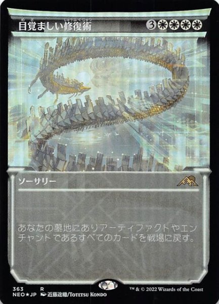 画像1: 【FOIL 神河：輝ける世界 レア ショーケース版】目覚ましい修復術　363 (1)