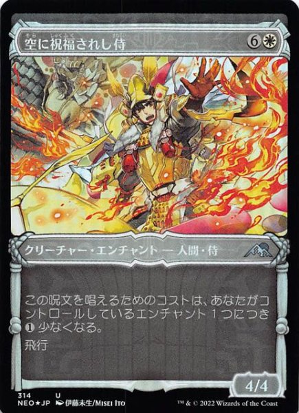 画像1: 【FOIL 神河：輝ける世界 アンコモン ショーケース版】空に祝福されし侍　314 (1)