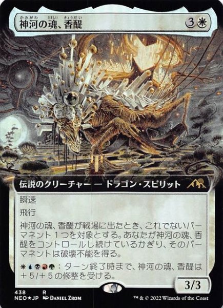 画像1: 【FOIL 神河：輝ける世界 レア 拡張アート版】神河の魂、香醍　438 (1)