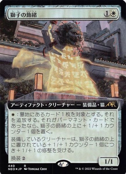 画像1: 【FOIL 神河：輝ける世界 レア 拡張アート版】獅子の飾緒　440 (1)