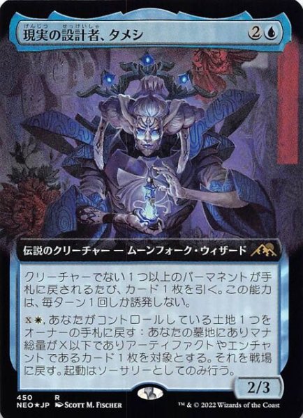 画像1: 【FOIL 神河：輝ける世界 レア 拡張アート版】現実の設計者、タメシ　450 (1)