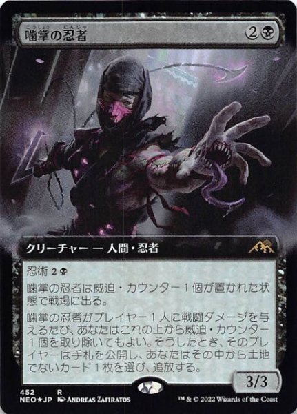 画像1: 【FOIL 神河：輝ける世界 レア 拡張アート版】噛掌の忍者　452 (1)