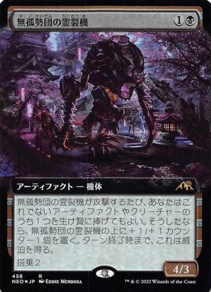 画像1: 【FOIL 神河：輝ける世界 レア 拡張アート版】無孤勢団の霊裂機　458 (1)