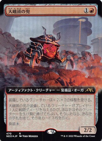 画像1: 【FOIL 神河：輝ける世界 レア 拡張アート版】大峨頭の兜　470 (1)