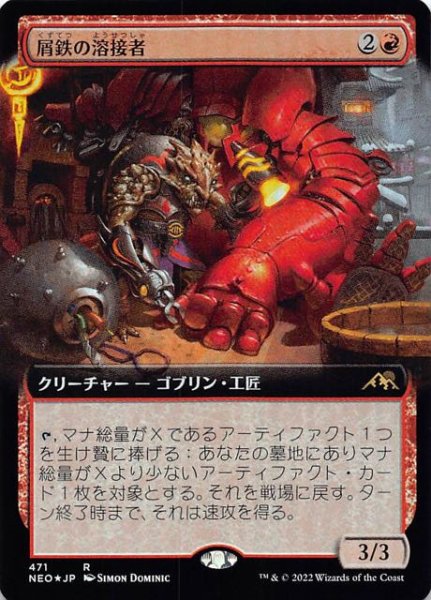 画像1: 【FOIL 神河：輝ける世界 レア 拡張アート版】屑鉄の溶接者　471 (1)