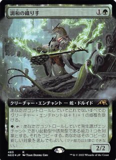 【ご確認用】神河：輝ける世界 プレリリースfoil 調和の織り手a 日本語 1枚 FOIL 神河：輝ける世界 レア ショーケース版】調和の織り手 395
