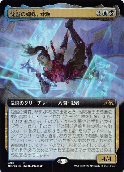 画像1: 【FOIL 神河：輝ける世界 レア 拡張アート版】沈黙の蜘蛛、琴瀬　490 (1)