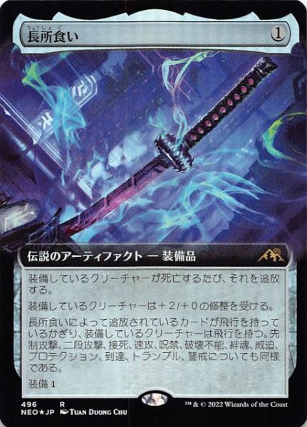 画像1: 【FOIL 神河：輝ける世界 レア 拡張アート版】長所食い　496 (1)